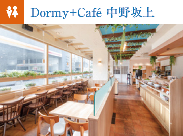 Dormy+Cafe中野坂上