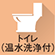 トイレ（温水洗浄付）